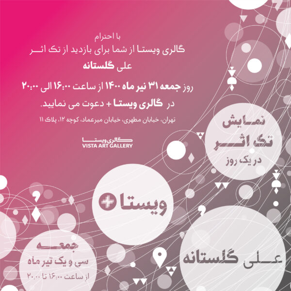 علی گلستانه