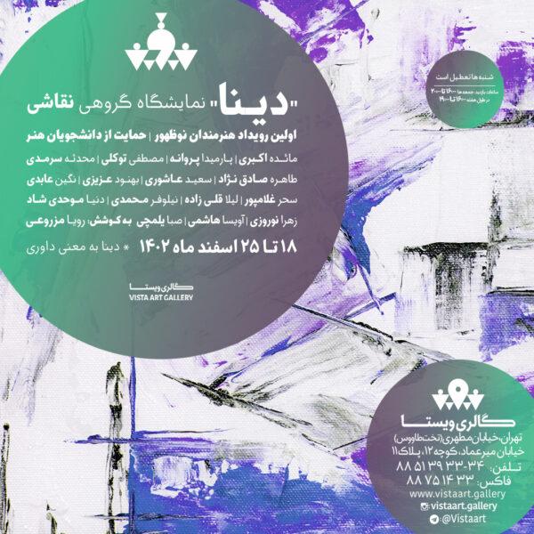 نمایشگاه دینا