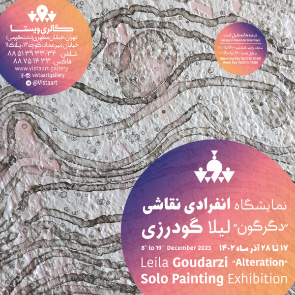 نمایشگاه دگرگون