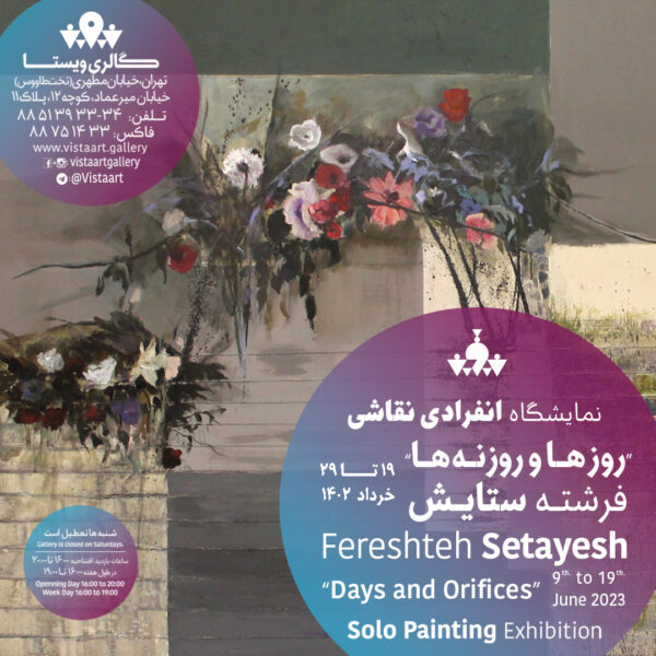 نمایشگاه روزها و روزنهها